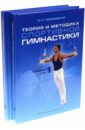 Теория и методика спортивной гимнастики. В 2-х томах
