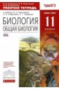 Биология. Общая биология. 11 класс. Рабочая тетрадь. Базовый уровень. Вертикаль. ФГОС