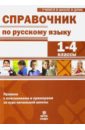 Справочник по русскому языку. 1-4 классы
