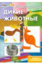 Дикие животные. Поделки из гофробумаги