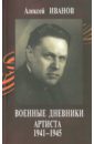Военные дневники артиста 1941-1945 (+CD)