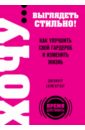 ХОЧУ... выглядеть стильно! Как улучшить свой гардероб и изменить жизнь