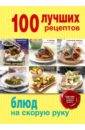 100 лучших рецептов блюд на скорую руку
