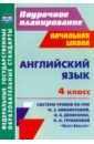 Английский язык. 4 класс. Система уроков по УМК М.З.Биболетовой, О.А.Денисенко, Н.Н.Трубаневой. ФГОС