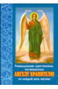 Размышления христианина, посвященные Ангелу Хранителю на каждый день месяца
