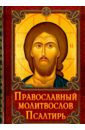 Молитвослов Православный. Псалтирь