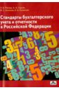 Стандарты бухгалтерского учета и отчетности в Российской Федерации. Учебное пособие
