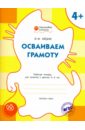 Осваиваем грамоту: рабочая тетрадь для занятий с детьми 4-5 лет. ФГОС