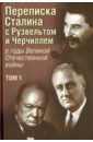 Переписка И. В. Сталина с Ф. Рузвельтом и У. Черчиллем в годы Великой Отечественной войны. Том 1