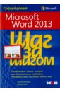 Microsoft Word 2013. Русская версия