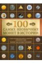 100 самых необычных монет в истории