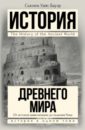 История Древнего мира. От истоков цивилизации до падения Рима