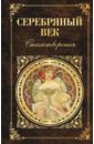 Серебряный век. Стихотворения