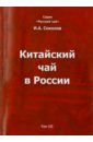 Китайский чай в России. Том III