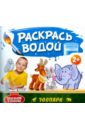 Раскрась водой. Зоопарк