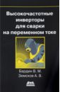 Высокочастотные инверторы для сварки на переменном токе