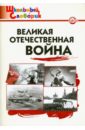 Великая Отечественная война. ФГОС