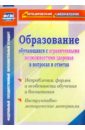 Образование обучающихся с ограниченными возможностями здоровья в вопросах и ответах. ФГОС