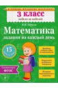 Математика. 3 класс. Задания на каждый день. ФГОС