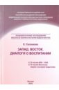 Запад. Восток. Диалоги о воспитании. Учебное пособие