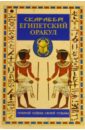 Египетский оракул в коробке со скарабеями