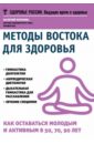 Методы Востока для здоровья. Как оставаться молодым и активным в 50, 70, 90 лет