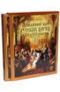 Домашний быт русских цариц в XVI-XVII столетиях (короб)