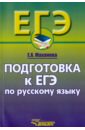 Русский язык. Подготовка к ЕГЭ. 10-11 класс. Учебное пособие