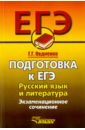 Русский язык и литература. Подготовка к ЕГЭ.  Экзаменационное сочинение