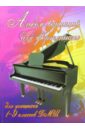 Альбом вариаций для фортепиано: для учащихся 1-9 классов ДМШ