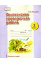 Комплексная проверочная работа. 3 класс. ФГОС