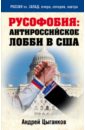 Русофобия: антироссийское лобби в США