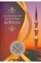 Исследование по истории Корана