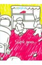 Мой день. Книжка-раскраска