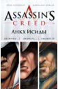 Assassin's Creed. Цикл 1. Анкх Исиды