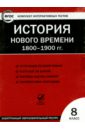 История нового времени. 1800-1900 гг. 8 класс. ФГОС (CD)