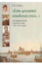 "Есть ценностей незыблемая скала...": Неотрадиционализм в русской поэзии 1910-1930-х годов