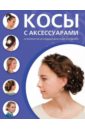 Косы с аксессуарами. 30 вариантов на каждый день и для праздника