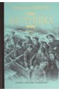 Из тупика. Книга 2. Кровь на снегу