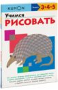 KUMON. Учимся рисовать