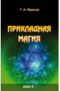 Прикладная магия. Книга 5