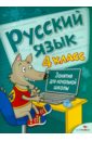 Русский язык. Занятия для начальной школы. 4 класс