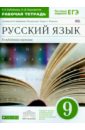 Русский язык. 9 класс. Рабочая тетрадь к учебнику В. Бабайцевой. Углублённое изучение. ФГОС