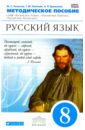 Русский язык 8кл [Метод. рекоменд.] Вертикаль