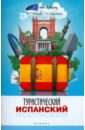 Туристический испанский
