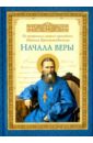 Начала веры. По творениям святого праведного Иоанна Кронштадтского