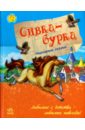 Сивка-бурка