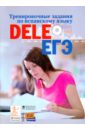 Тренировочные задания по испанскому языку DELE и ЕГЭ (+CDmp3)