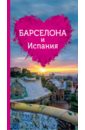 Барселона и Испания для романтиков