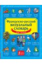 Французско-русский визуальный словарь для детей